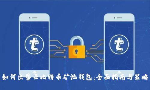 如何出售云比特币矿池钱包:全面指南与策略