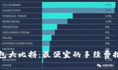 比特币钱包大比拼：最便宜的手续费推