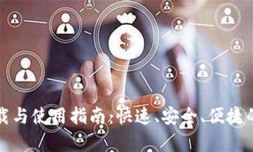 : TP钱包客户端下载与使用指南:快速、安全、便捷的数字资产管理利器