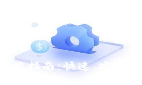 : TP钱包客户端下载与使用指南:快速、安全、便捷的数字资产管理利器