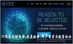 TP钱包市场分析：发展趋势、用户需求