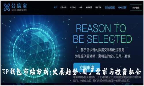 TP钱包市场分析:发展趋势、用户需求与投资机会