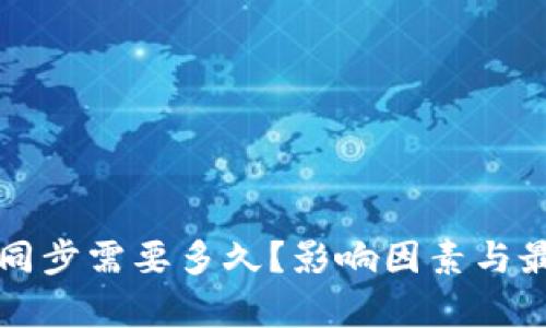 比特币钱包同步需要多久?影响因素与最佳实践解析