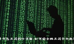 比特币钱包关闭指令详解：如何安全地