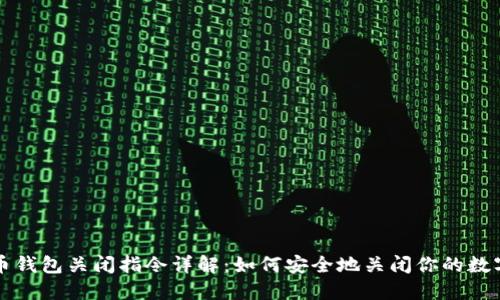 比特币钱包关闭指令详解:如何安全地关闭你的数字资产