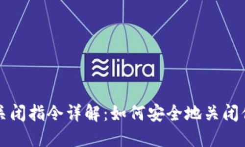 比特币钱包关闭指令详解:如何安全地关闭你的数字资产