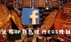 如何使用TP钱包进行EOS跨链交易