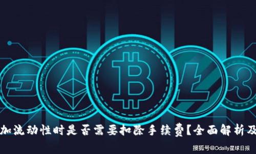 TP钱包添加流动性时是否需要扣除手续费?全面解析及注意事项