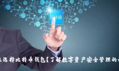 为什么选择比特币钱包？了解数字资产