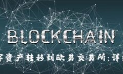 如何将TP钱包中的数字资产转移到欧易