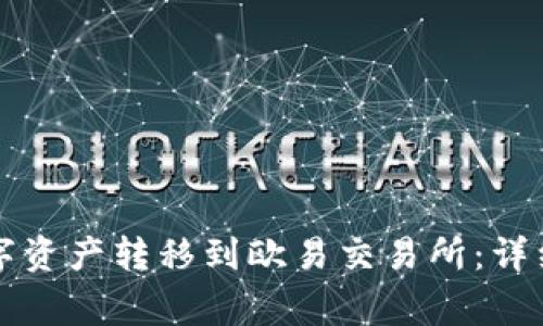 如何将TP钱包中的数字资产转移到欧易交易所:详细步骤和常见问题解答