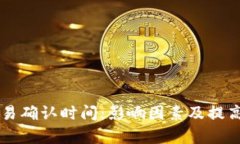 以太坊钱包交易确认时间：影响因素及