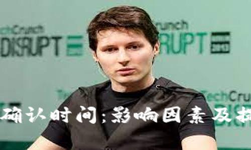 以太坊钱包交易确认时间:影响因素及提高效率的全解析