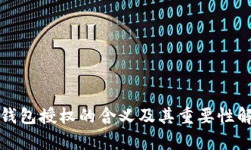 TP钱包授权的含义及其重要性解析