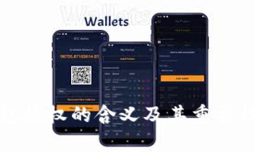 TP钱包授权的含义及其重要性解析