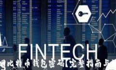 如何找回比特币钱包密码？完整指南与