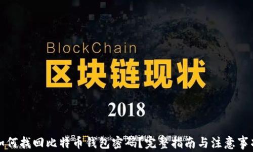 如何找回比特币钱包密码?完整指南与注意事项