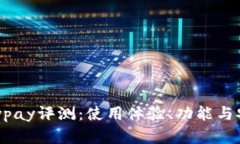 TP钱包Keypay评测：使用体验、功能与安