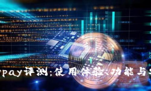 TP钱包Keypay评测:使用体验、功能与安全性解析