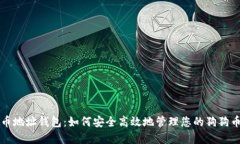 狗狗币地址钱包：如何安全高效地管理