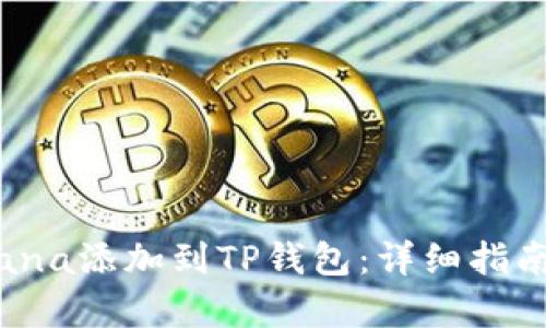 如何将Solana添加到TP钱包:详细指南与步骤解析