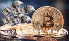  如何将Solana添加到TP钱包：详细指南与