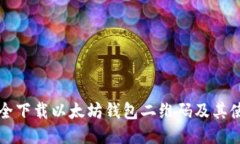如何安全下载以太坊钱包二维码及其使