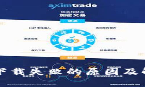 狗狗币钱包下载失败的原因及解决方案详解