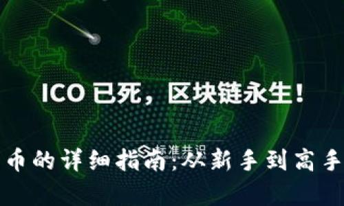 TP钱包存莱特币的详细指南:从新手到高手的全步骤解析