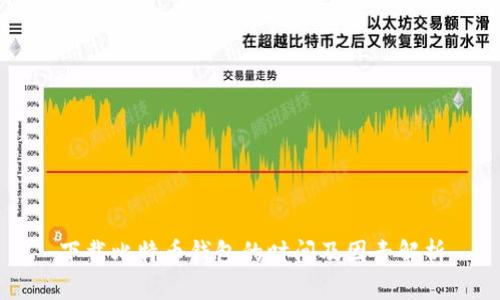 下载比特币钱包的时间及因素解析