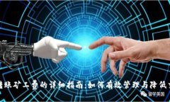 tp钱包转账矿工费的详细指南：如何有