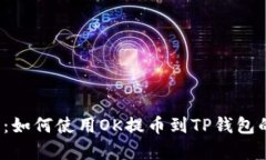  全面解析：如何使用OK提币到TP钱包的