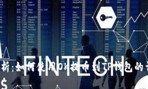 全面解析:如何使用OK提币到TP钱包的详细教程