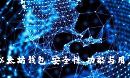 全面解析 Iton 以太坊钱包:安全性、功能与用户体验的最佳选择