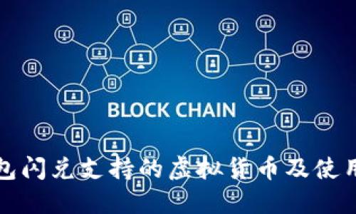 TP钱包闪兑支持的虚拟货币及使用指南
