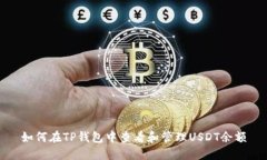 如何在TP钱包中查看和管理USDT余额