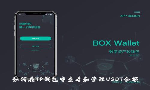 如何在TP钱包中查看和管理USDT余额