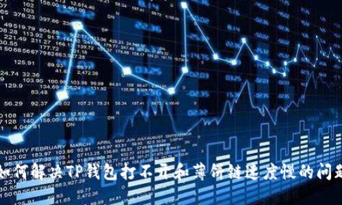 如何解决TP钱包打不开和薄饼链速度慢的问题