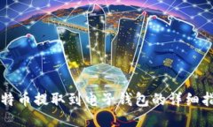 比特币提取到电子钱包的详细指南