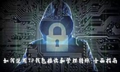 如何使用TP钱包接收和管理转账：全面