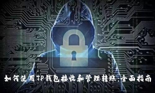 如何使用TP钱包接收和管理转账:全面指南