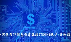 如何使用TP钱包创建波场(TRON)账户：详