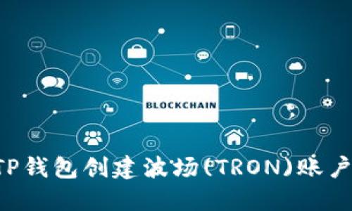 如何使用TP钱包创建波场(TRON)账户:详细指南