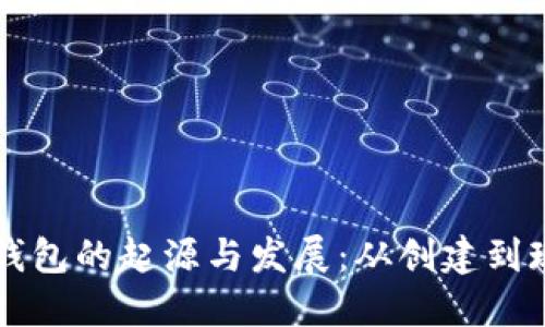 比特币钱包的起源与发展:从创建到现代使用