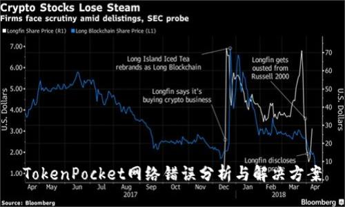 TokenPocket网络错误分析与解决方案