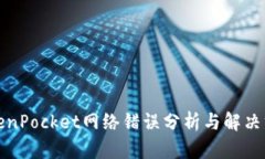 TokenPocket网络错误分析与解决方案