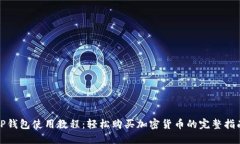 TP钱包使用教程：轻松购买加密货币的