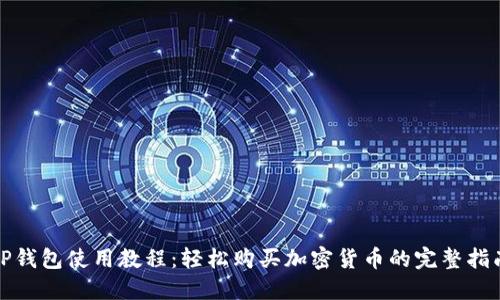 TP钱包使用教程:轻松购买加密货币的完整指南
