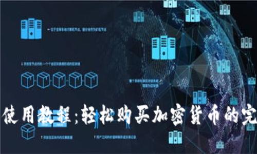 TP钱包使用教程:轻松购买加密货币的完整指南