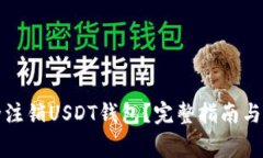 如何安全注销USDT钱包？完整指南与注